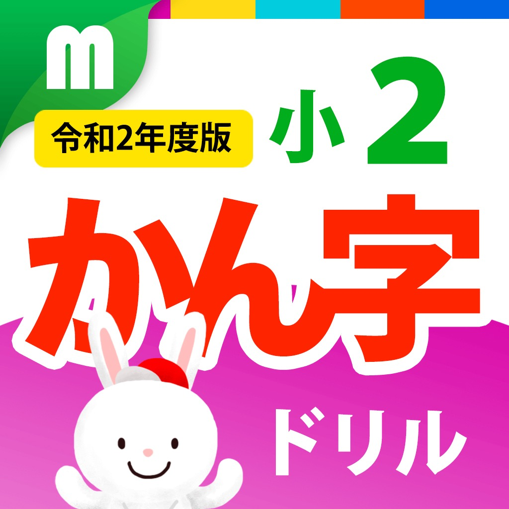 Get 小２かん字ドリル 基礎からマスター！ for iOS, iPhone, iPad Aso Report
