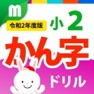 Get 小２かん字ドリル 基礎からマスター！ for iOS, iPhone, iPad Aso Report