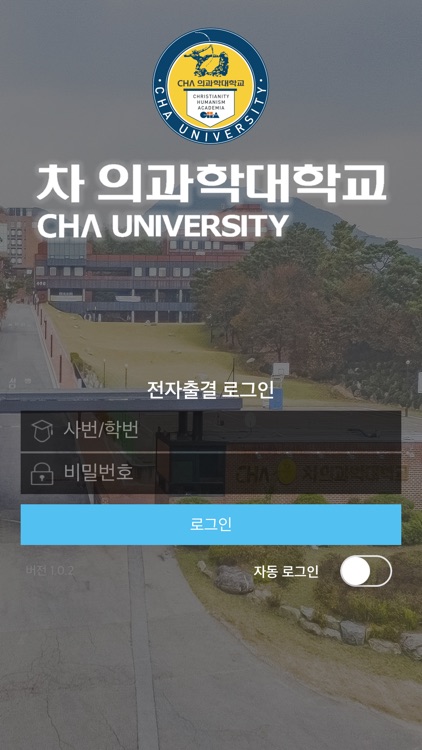 차의과학대학교출결앱