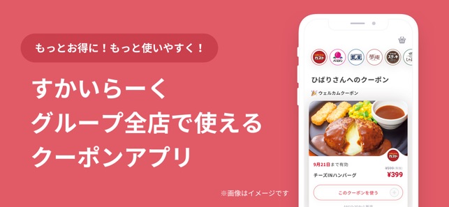 すかいらーくアプリ をapp Storeで