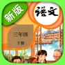 Get 三年级语文下册-人教部编版小学语文点读机App for iOS, iPhone, iPad Aso Report