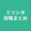 攻略まとめ for ミリシタ