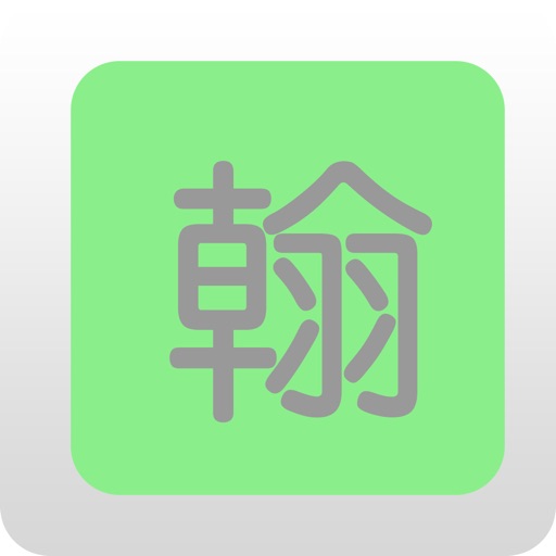 我要学汉字