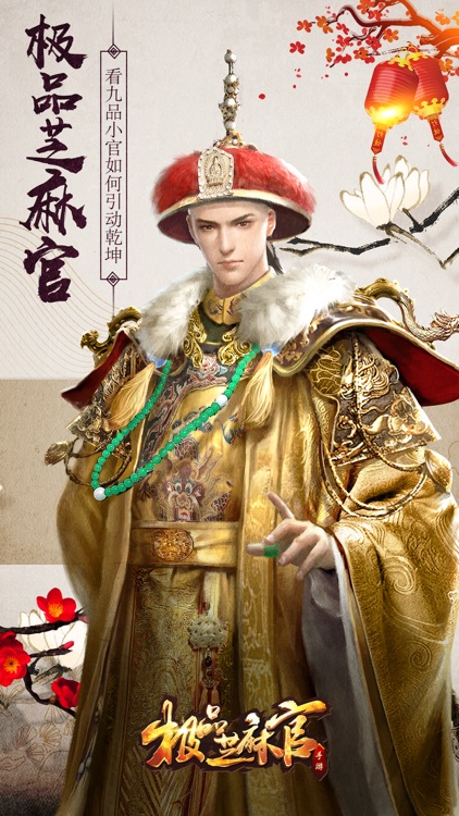极品芝麻官 - 模拟古代当官手游