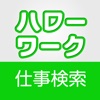 ハローワークの求人情報 ハローワークの求人情報