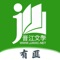 作为全球最大的女性文学基地,晋江文学城倾力为您打造最好用的小说阅读器!穿越、言情、影视、都市爱情、职场婚姻、青春校园、武侠仙侠、纯爱同人、玄幻、网游、传奇、奇幻、悬疑推理、科幻、历史、散文诗歌总有一款适合你!晋江文学城,给你最极致的阅读体验!