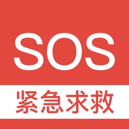 SOS紧急求救