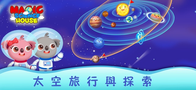 太空太陽系益智教育遊戲