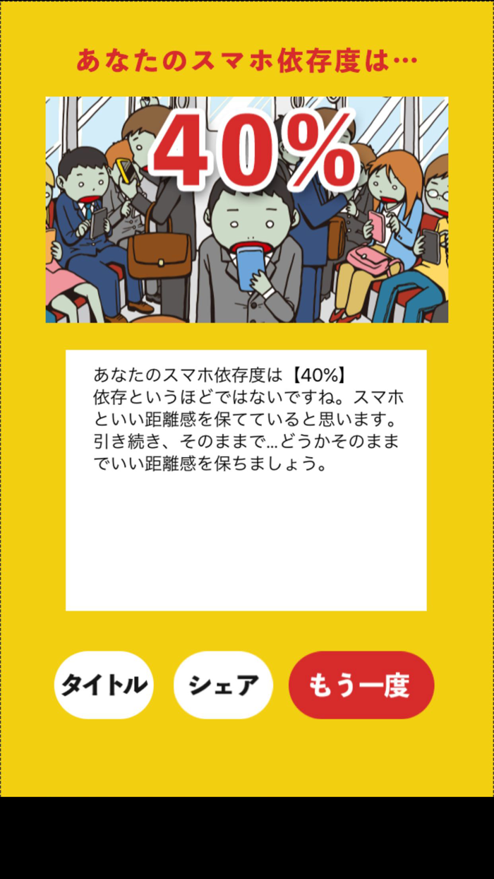 スマホ依存度チェッカー