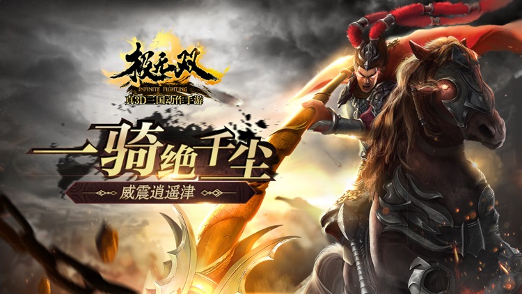 极无双:名将传 screenshot-0