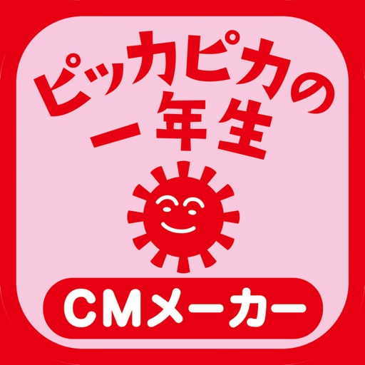 小学館 ピッカピカの一年生 CMメーカー icon