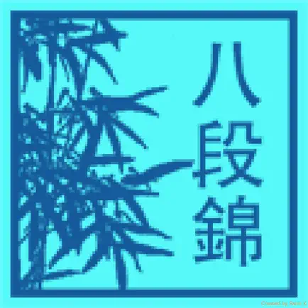 氣功八段錦 Читы