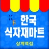 한국식자재마트 상계역점 - FreshMan
