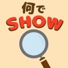 何でSHOW -脳トレ ことば探しパズル-