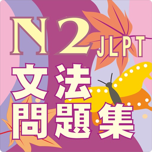 Jlpt N2 文法練習app For Iphone Free Download Jlpt N2 文法練習for Ipad Iphone At Apppure