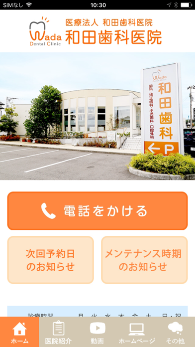 Screenshot #1 pour 和田歯科医院