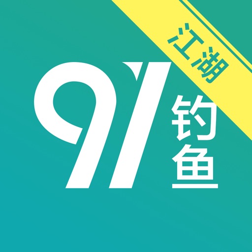 91钓鱼（江湖版）