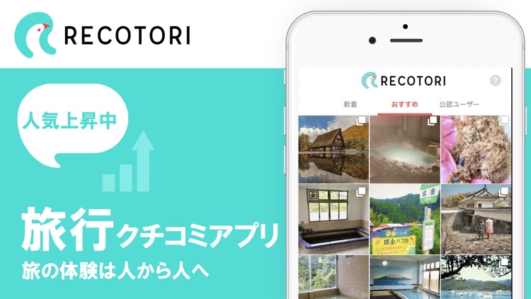 RECOTORI(レコトリ) - 旅行・観光のクチコミアプリ