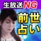 生放送NG【前世占い】平池来耶