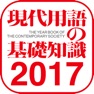 Get 現代用語の基礎知識2017年版【自由国民社】 for iOS, iPhone, iPad Aso Report