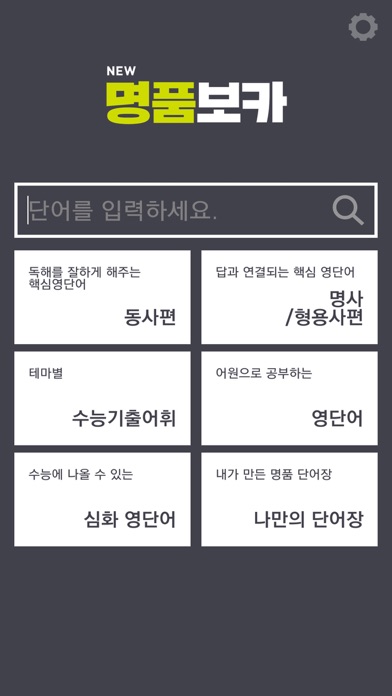 NEW명품보카(18개정)-심슨(심우철)수능 어휘 영단어 screenshot 2
