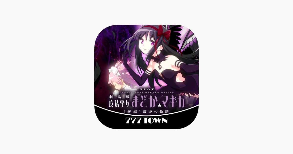 777slot劇場版魔法少女まどかマギカ 新編 叛逆の物語 をapp Storeで