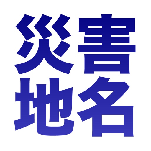 日本の災害地名iPhone最新人気アプリランキング【iOSApp】