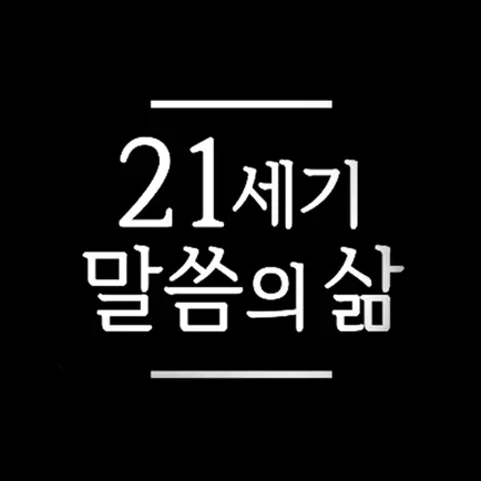 21세기 말씀의 삶 Читы