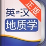 Get 外教社地质学英语词典 for iOS, iPhone, iPad Aso Report