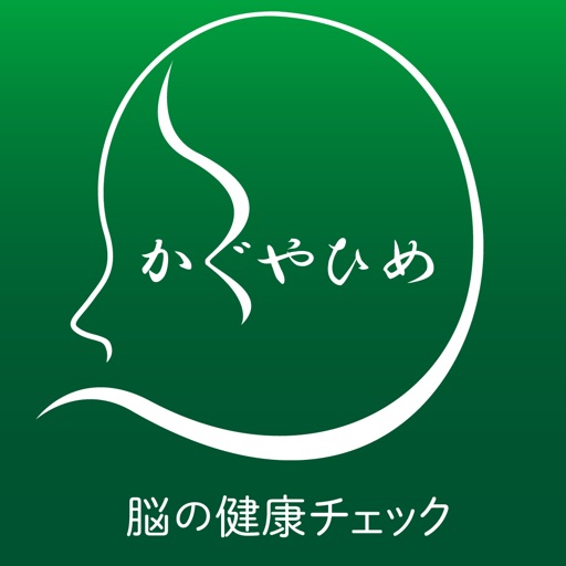 かぐやひめ　脳の健康チェック