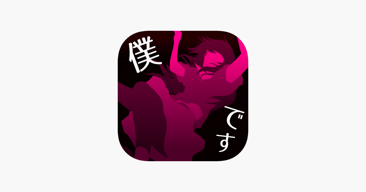 犯人は僕です 謎解き 探索ノベルゲーム をapp Storeで