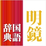 明鏡国語辞典第二版【大修館書店】ONESWING