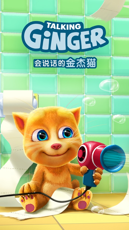 会说话的金杰猫