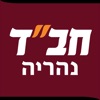 חב״ד נהריה