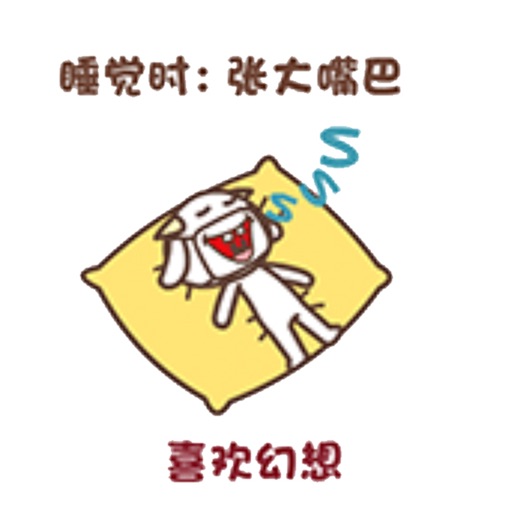 尖角羊解睡姿
