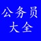 *****考公务员 找应用 给力推荐最好的公务员考试复习资料《公务员考试10000题-公共基础/申论/行测/词汇/真题》***** 