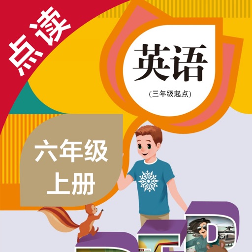 英语六年级上册-人教版PEP小学英语点读教材 iOS App