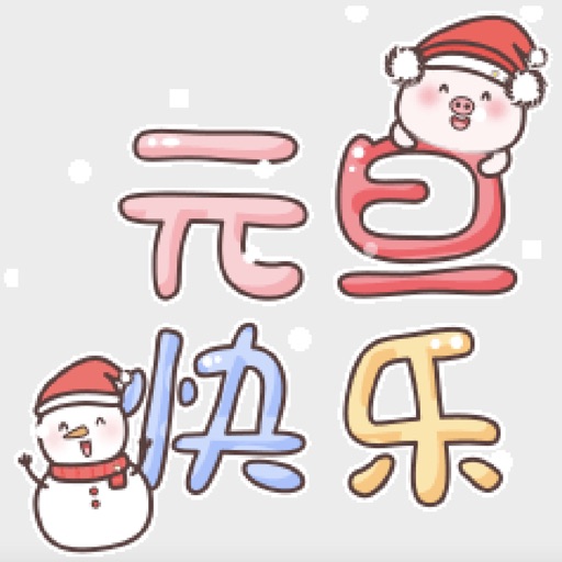 元旦快乐-新年