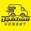 مستعجل - URGENT