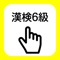 Free app kanji stroke order of Grade 6 Japanese Kanji Proficiency Test