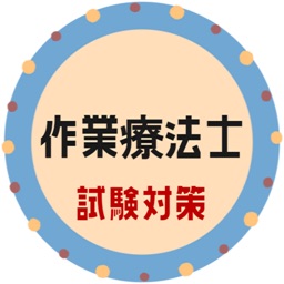 作業療法士OT2021試験対策問題集アプリ