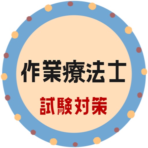 作業療法士OT2021試験対策問題集アプリ