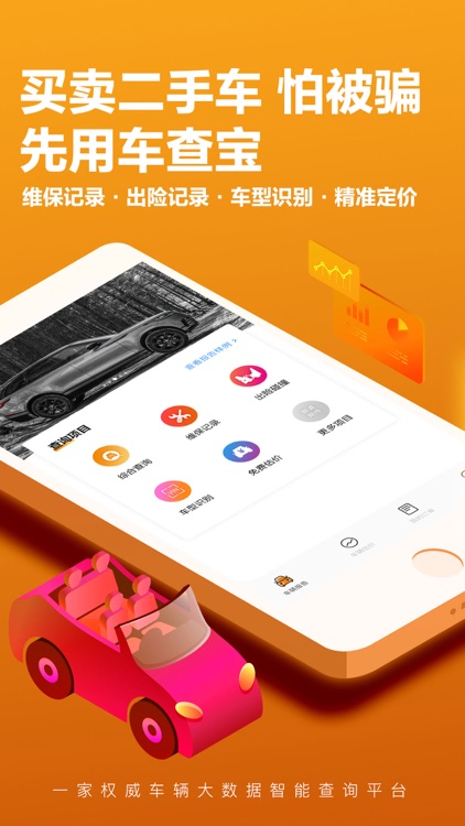 车查宝-二手车估价维保记录查询APP