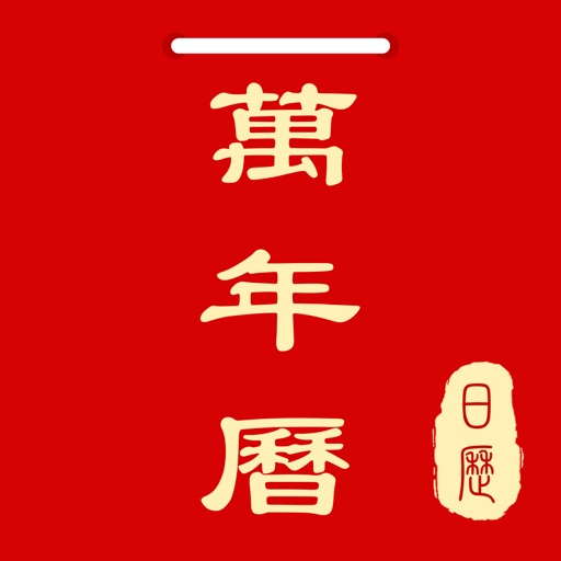 万年历logo