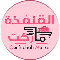 القنفذة ماركت