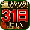 当たる平安占い【31日で奇跡の変化】