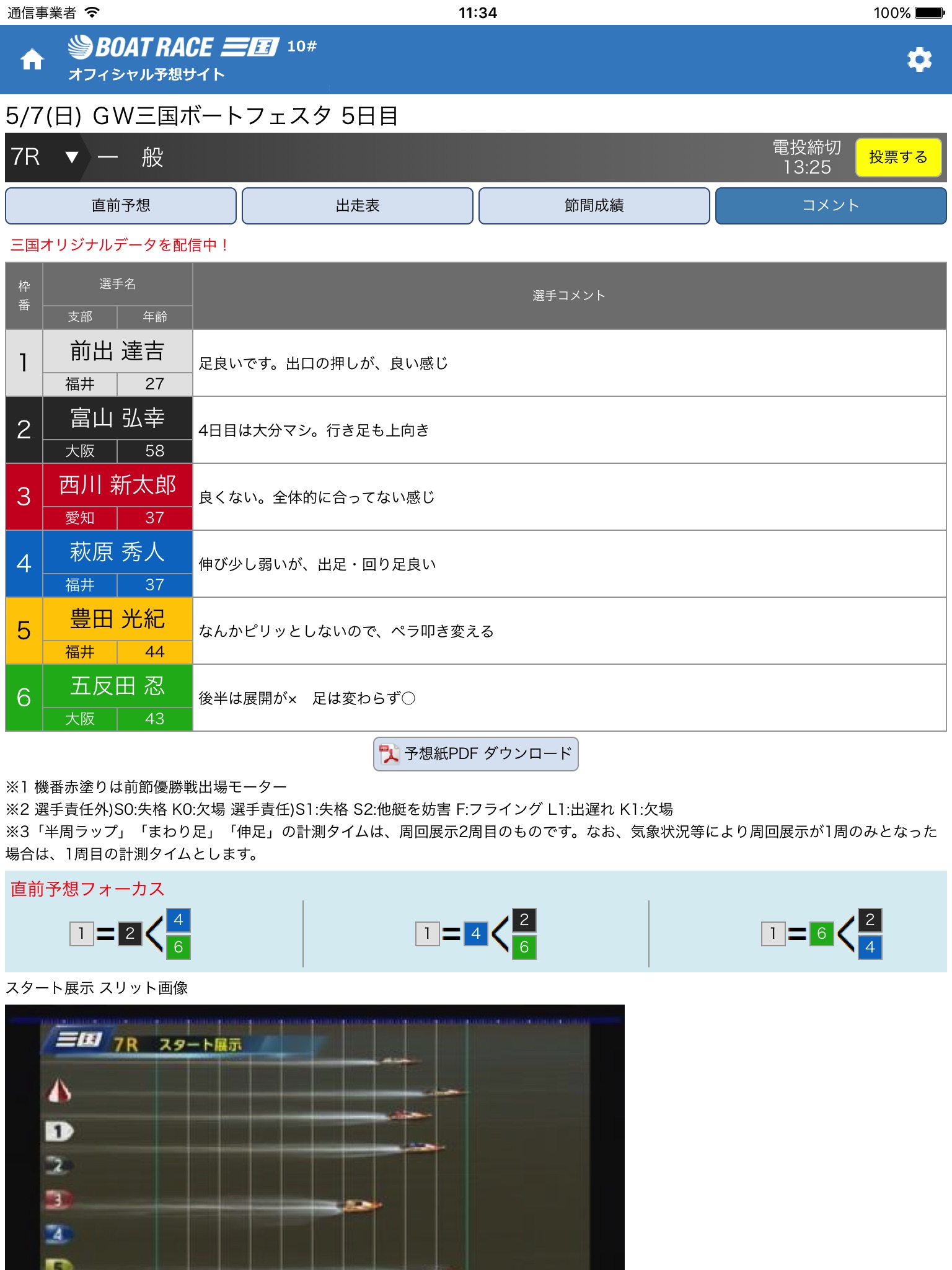 ボートレース三国 予想配信アプリ screenshot 4