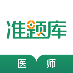 执业医师准题库