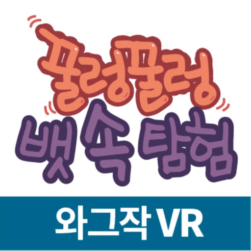 꿀렁꿀렁 뱃속탐험(VR) Download