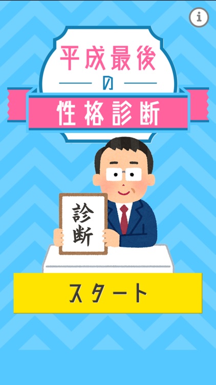 平成最後の性格診断 - 新元号のあなた